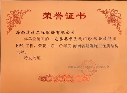 海南建設(shè)工程股份有限公司承建的屯昌中醫(yī)院門診綜合樓項目EPC工程獲得2020年度海南省建筑施工優(yōu)質(zhì)結(jié)構(gòu)工程