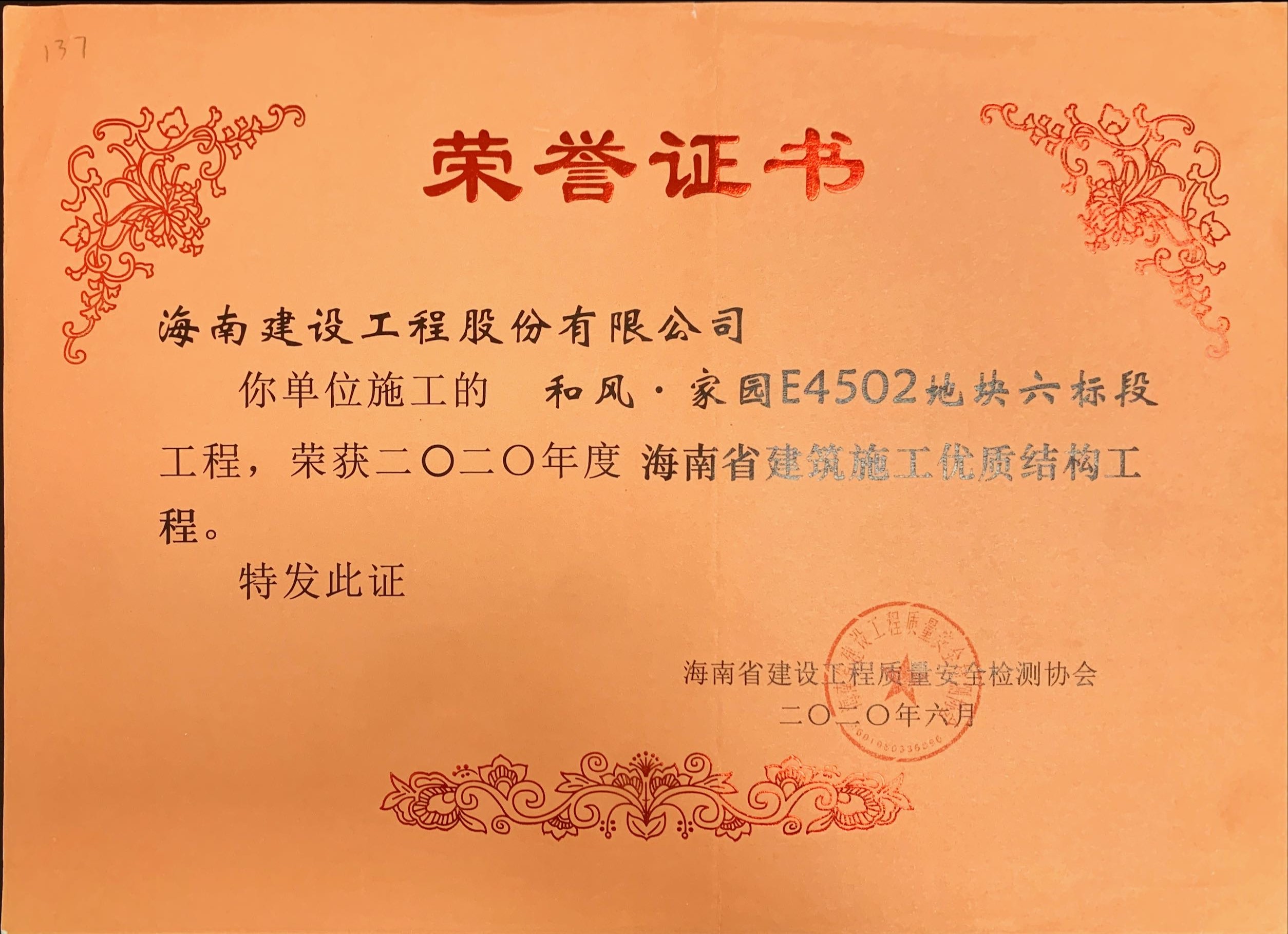 海南建設(shè)工程股份有限公司承建的和風家園E4502地塊六標段獲得2020年度海南省建筑施工優(yōu)質(zhì)結(jié)構(gòu)工程