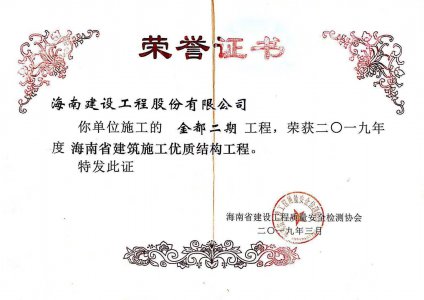 海南建設(shè)工程股份有限公司承建的金都二期工程獲得2019年度海南省建筑施工優(yōu)質(zhì)結(jié)構(gòu)工程
