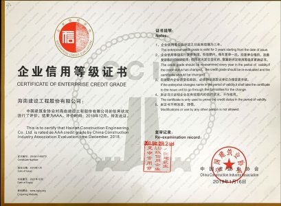 海南建設工程股份有限公司榮獲2018年度全國建筑企業(yè)AAA級信用企業(yè)